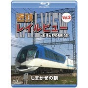 近鉄 レイルビュー 運転席展望 Vol.2 しまかぜの朝