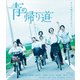 青の帰り道 [Blu-ray Disc]