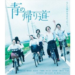 青の帰り道 [Blu-ray Disc]