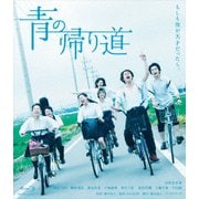 青の帰り道
