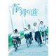 青の帰り道 [DVD]