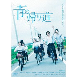 青の帰り道 [DVD]