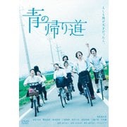 青の帰り道
