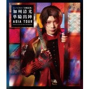 ミュージカル『刀剣乱舞』 ~加州清光 単騎出陣 アジアツアー~