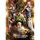 ミュージカル『刀剣乱舞』 ～三百年の子守唄～ [DVD]