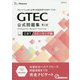 GTEC CBT公式問題集 スピーキング編 第2版-グローバル人材に必要な英語表現力を身につける [単行本]
