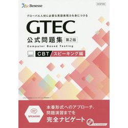 GTEC CBT公式問題集 スピーキング編 第2版-グローバル人材に必要な英語表現力を身につける [単行本]