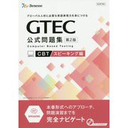 GTEC CBT公式問題集 スピーキング編 第2版-グローバル人材に必要な英語表現力を身につける [単行本]