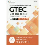 GTEC CBT公式問題集 ライティング編 第2版-グローバル人材に必要な英語表現力を身につける [単行本]