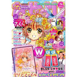 なかよし 2019年 08月号 [雑誌]