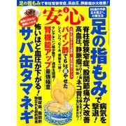 安心 2019年 08月号 [雑誌]