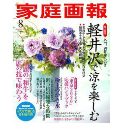 家庭画報 2019年 08月号 [雑誌]