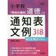 小学校「特別の教科道徳」の通知表文例318―NG文例ガイド付(『道徳教育』PLUS) [全集叢書]