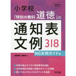 小学校「特別の教科道徳」の通知表文例318―NG文例ガイド付(『道徳教育』PLUS) [全集叢書]