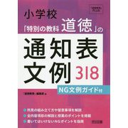 小学校「特別の教科道徳」の通知表文例318―NG文例ガイド付(『道徳教育』PLUS) [全集叢書]