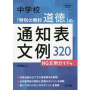 中学校「特別の教科 道徳」の通知表文例320―NG文例ガイド付(『道徳教育』PLUS) [全集叢書]