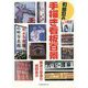 町田忍の手描き看板百景―美あり珍あり昭和あり [単行本]