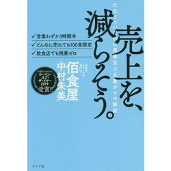 売上を、減らそう。-たどりついたのは業績至上主義からの解放 [単行本]