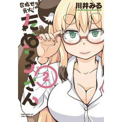 目指せ東大！たぬ子さん　２(LINEコミックス) [コミック]