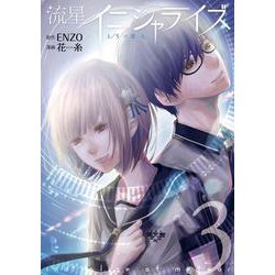 流星イニシャライズ ～1/5の恋人～　３(LINEコミックス) [コミック]