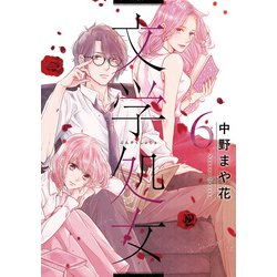 文学処女　６(LINEコミックス) [コミック]