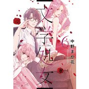 文学処女　６(LINEコミックス) [コミック]
