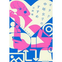 オタク中年女子のすすめ-#40女よ大志を抱け [単行本]