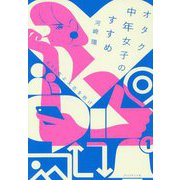 オタク中年女子のすすめ-#40女よ大志を抱け [単行本]