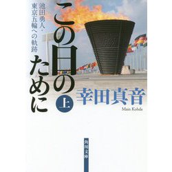 この日のために〈上〉―池田勇人・東京五輪への軌跡(角川文庫) [文庫]