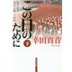 この日のために〈下〉―池田勇人・東京五輪への軌跡(角川文庫) [文庫]