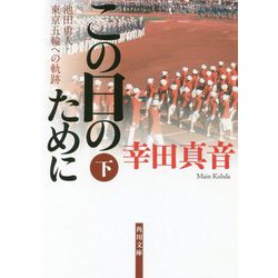 この日のために〈下〉―池田勇人・東京五輪への軌跡(角川文庫) [文庫]