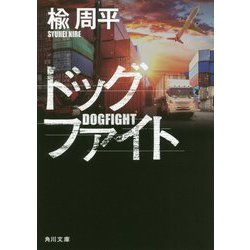 ドッグファイト(角川文庫) [文庫]