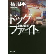 ドッグファイト(角川文庫) [文庫]