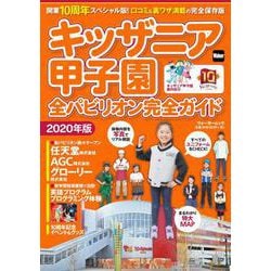 ヨドバシ Com キッザニア甲子園 全パビリオン完全ガイド年版 ウォーカームック ウォーカームック ムックその他 通販 全品無料配達