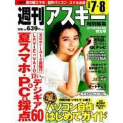 週刊アスキー特別編集 2019夏の超お買物特大号（アスキームック） [ムックその他]