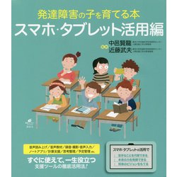 発達障害の子を育てる本 スマホ・タブレット活用編(健康ライブラリー) [全集叢書]