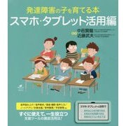 発達障害の子を育てる本 スマホ・タブレット活用編(健康ライブラリー) [全集叢書]