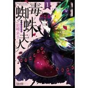 毒蜘蛛夫人 1（Nemuki+コミックス） [コミック]