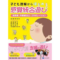 子ども理解からはじめる感覚統合遊び―保育者と作業療法士のコラボレーション [単行本]
