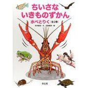 ちいさないきものずかん水べとりく(全2巻) [絵本]