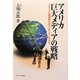 アメリカ巨大メディアの戦略―グローバル競争時代のコンテンツ・ビジネス [単行本]