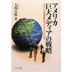 アメリカ巨大メディアの戦略―グローバル競争時代のコンテンツ・ビジネス [単行本]