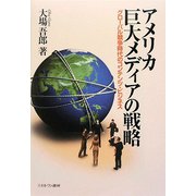 アメリカ巨大メディアの戦略―グローバル競争時代のコンテンツ・ビジネス [単行本]