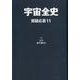 宇宙全史 質疑応答〈11〉 [単行本]