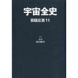 宇宙全史 質疑応答〈11〉 [単行本]