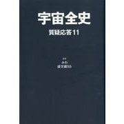 宇宙全史 質疑応答〈11〉 [単行本]