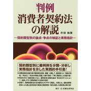 判例消費者契約法の解説 [単行本]