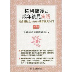 権利療護と成年後見実践―社会福祉士のための成年後見入門 第3版 [単行本]
