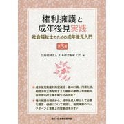 権利療護と成年後見実践―社会福祉士のための成年後見入門 第3版 [単行本]