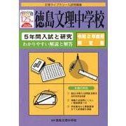 徳島文理中学校 令和2年度用限定版－5年間入試と研究（文理ライブラリー入試問題集） [全集叢書]
